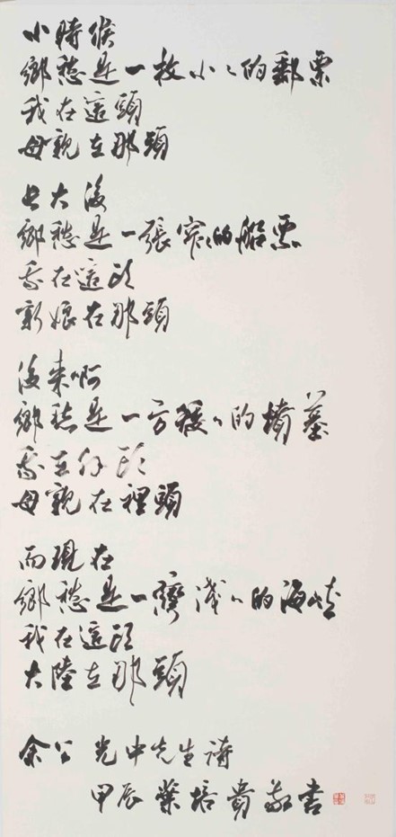 <h2>余光中《乡愁》</h2><p>作者：叶培贵</p><p>创作年代：2024年</p><p>规格：84.5cm×180cm</p><p>品类：书法</p>